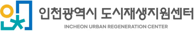 인천 도시재생지원센터